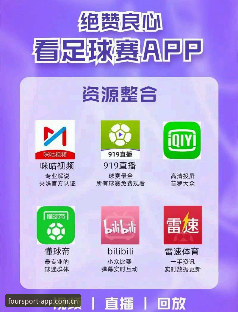 老球迷的装备升级：四季体育平台 vs 玩法更对味APP，该选哪个？